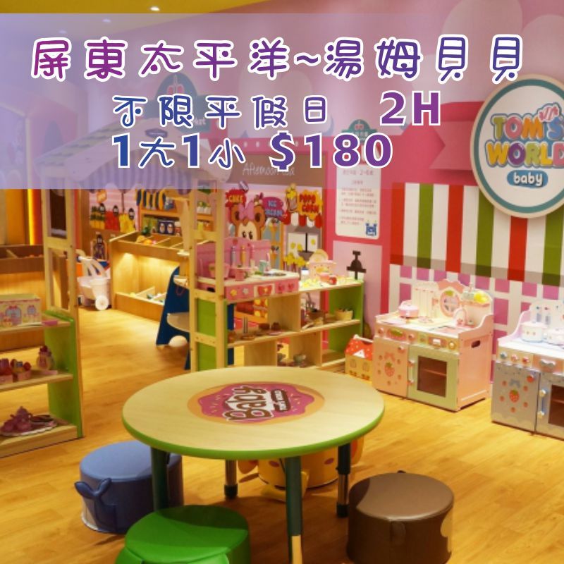 『優格玩樂』屏東太平洋  湯姆貝貝 不限平假日 2H1大1小親子券